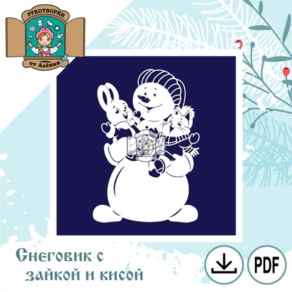 Снеговик с зайкой и кисой ( 2022г ) /для вырезания вручную/ фото 1