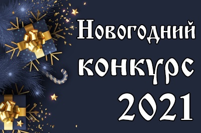 Новогодний конкурс 2021